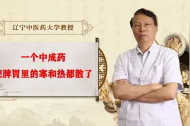 一个中成药，能把脾胃里的寒和热都散了视频封面