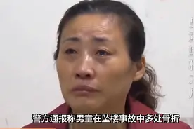 警方报男童被打跳楼：多处骨折 肺部挫伤！坠楼后喊：妈妈别打我视频封面