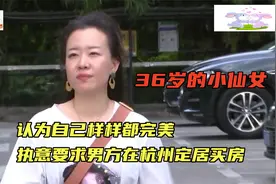 36岁的小仙女，认为自己样样都完美，执意要求男方在杭州定居买房视频封面
