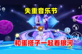 蛋仔派对：失重音乐节派对你参加了吗？蛋仔周年庆，一起来看银河