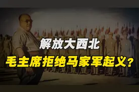 毛主席的一个“谜团”：1949年解放大西北，他是否拒绝马家军起义视频封面