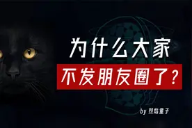 好多人都不发朋友圈了，这是为什么呢？视频封面