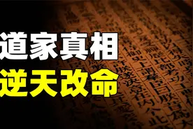 到底什么是命运？普通人该如何超越命运？道家揭露了命运的真相…视频封面