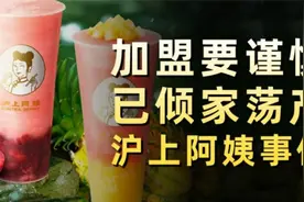 一年倒闭14万家，奶茶加盟为啥不行了？沪上阿姨事件始末视频封面