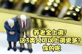 养老金上调？这3类人可以上调更多？你的呢视频封面