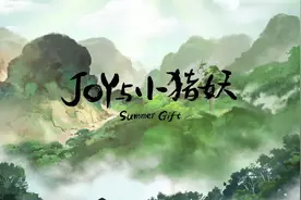 京东20年推出《JOY与小猪妖》，力挺国漫美学视频封面