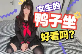 女生鸭子坐好看吗？用命换的！视频封面