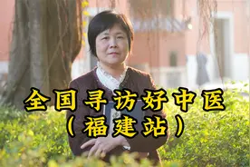 拜访福建好中医，她被尊称为“送子观音”，却说自己徒有虚名
