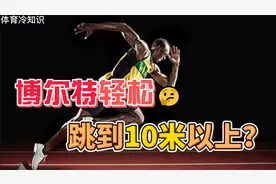 跑的快=跳的远？如果转项目，博尔特轻松打破跳远纪录！视频封面
