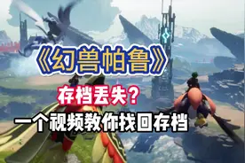 【幻兽帕鲁】Palworld存档丢失怎么办？存档找回详细方法教学！