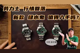 劳力士行情有回落 新款绿水鬼值得入手吗？分析三代绿水鬼视频封面