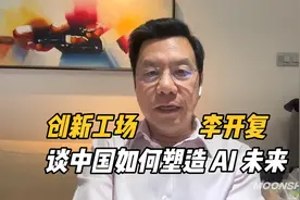 创新工场李开复谈中国如何塑造 AI 未来视频封面