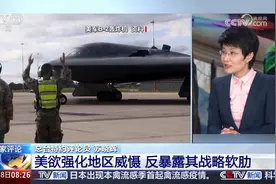 美军首次用B-2轰炸机空袭胡塞武装目标 专家评论视频封面