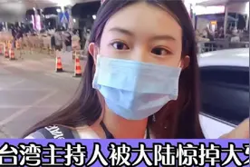 台湾主持人被大陆震惊到了，完全没见过世面的样子，直呼不可思议视频封面