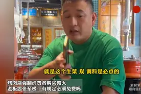 烤肉店强制消费者购买碳火 老板嚣张至极：有规定碳火必须免费吗视频封面