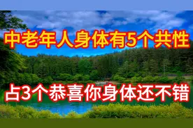 中老年人身体好不好？常常有5个共性，若占3个恭喜你身体还不错视频封面