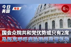 （粤）国会众院共和党优势或只有2席视频封面