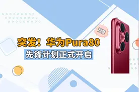 华为能否再创辉煌？Pura80pro＋正式开启先锋计划，红色外观曝光
