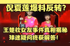 倪夏莲爆料反转？王楚钦女友事件真相揭秘，球迷疑问终获解答！视频封面