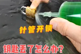 钥匙丢了怎么办？用注射器对准锁孔冲水，竟然神奇的打开了锁！视频封面