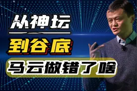 从神坛到谷底，马云一夜销声匿迹，他到底做错了啥？视频封面