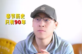春节历史只有90年视频封面