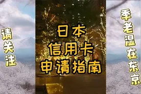 外国人申请日本信用卡指南视频封面