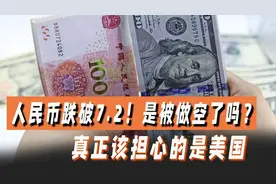 人民币不应作为福利币，任由其他国家兑换成美元，否则容易被做空视频封面