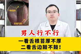 男人行不行，一看舌根苔厚不厚，二看舌边鼓不鼓！