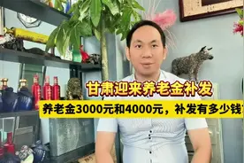 甘肃迎来养老金补发，养老金3000元和4000元，补发有多少钱？视频封面