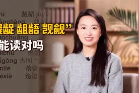 “龌龊、龃龉、觊觎”，你都会读吗？考验文化的时候到了！视频封面