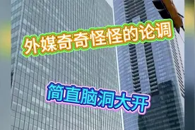 知道外媒都是怎么评价我们吗？何不以溺自照面尔
