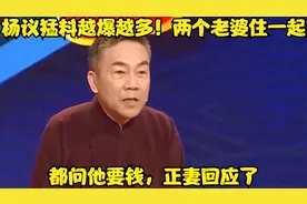 杨议猛料越爆越多！两个老婆”住一起，都问他要钱，正妻回应了