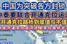 泰国克拉陆桥是解决中国马六甲海峡之困的钥匙吗？视频封面