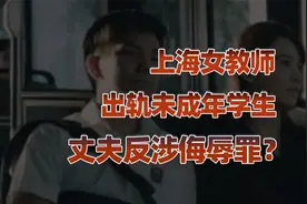 上海女教师出轨未成年学生，丈夫公布出轨信息反涉侮辱罪？视频封面