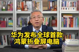 华为发布全球首款鸿蒙折叠屏电脑，系统芯片全链路全国产自研！视频封面