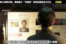 一口气看完“韩国史上最大「诈骗案」”#真人真事改编#一剪到底视频封面