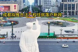 成都拟推合法产权住房落户新政视频封面