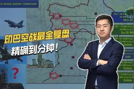 全面复盘5.7空战全过程，精确到分钟！巴基斯坦空军为何能赢？视频封面