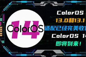 ColorOS 13.0和13.1适配已经完美收官！ColorOS 14即将到来！