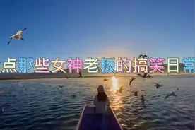 盘点美女老板的搞笑日常01 #搞笑日常 #我的女上司后续视频封面