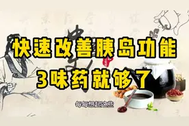 快速改善胰岛功能3味药就都够了视频封面