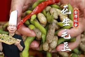 煮花生毛豆看着简单，但是怎么做干净不变色，入味充分这才是难点