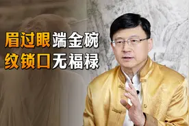 “眉过眼端金碗，纹锁口无福禄”，老祖宗的识人术，可信吗？视频封面