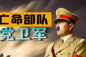 党卫军在二战为何称为反人类部队？党卫军与国防军有什么区别？视频封面