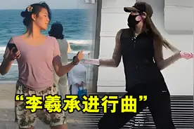 “李羲承进行曲”是啥？短短几天36亿播放，全网都在模仿视频封面