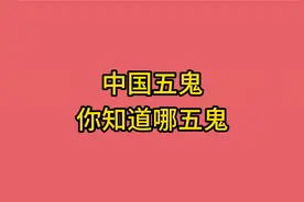 中国五鬼，你知道哪五鬼