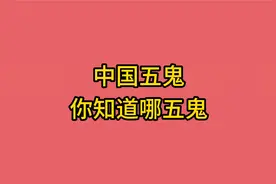 中国五鬼，你知道哪五鬼