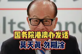 国务院港澳办发话，莫天真，勿糊涂！视频封面