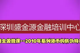 盛金源微课--2010年系列港币的防伪特征！视频封面